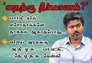 தாக்கலாகாத மசோதாக்களுக்கு தீர்மானம் போடும் விஜய்!