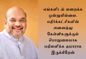 எதிர்க்கட்சிகளின் அனைத்து கேள்விகளுக்கும் பதிலளிக்க﻿ தயார்! விவாதத்துக்கு வரும்படி அமித் ஷா அழைப்பு