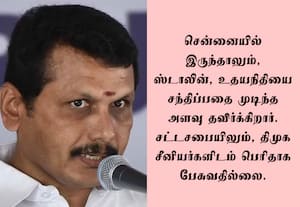 தி.மு.க.,வின் தொடர்பு எல்லைக்கு வெளியே போன செந்தில் பாலாஜி?