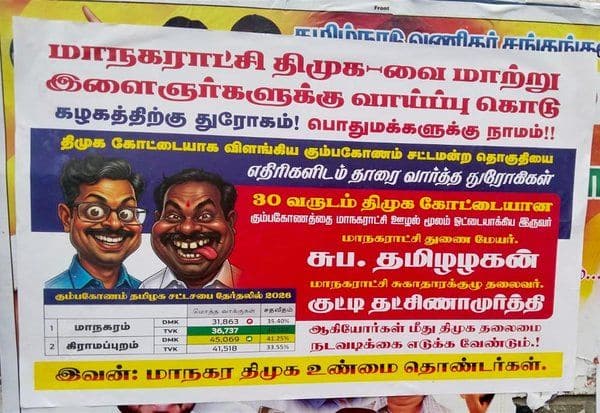  தி.மு.க., கோட்டையில் ஓட்டை ஏன்? கும்பகோணத்தில் பரபரக்கும் போஸ்டர்!