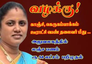 காஞ்சி, கெருகம்பாக்கம் ஊராட்சி பெண் தலைவர் மீது...வழக்கு!அலுவலகத்தில் லஞ்ச பணம் ரூ.14 லட்சம் பறிமுதல்