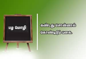  பழமொழி