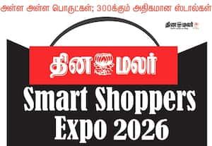 தினமலர் ஸ்மார்ட் ஷாப்பர்ஸ் கண்காட்சி இன்று துவக்கம்; கோவை கொடிசியாவில் இனி 4 நாட்கள் அமர்க்களம்
