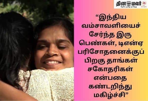 சொந்தம் எப்போதும் தொடர்கதை தான்... முடிவே இல்லாதது... 40 ஆண்டுக்குப் பின் இணைந்த சகோதரிகள் நெகிழ்ச்சி