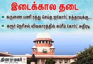 கரூர் நெரிசலில் உயிரிழந்தவர்களின் குடும்பத்தினருக்கு அரசு பணி; ரத்து செய்த ஐகோர்ட் உத்தரவுக்கு சுப்ரீம் கோர்ட் தடை