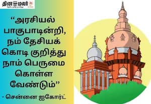  தேசியக் கொடியை ஏந்தி பேரணி நடத்த அனுமதி மறுப்பு; வழக்கை விசாரித்த ஐகோர்ட் காட்டம்