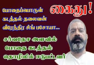 சர்வதேச போதைப்பொருள் கடத்தல் மன்னன் கைது!