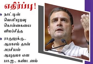 ஆபாசம் தான் அரசியல் ஆயுதமா; ﻿ராகுலுக்கு எதிர்ப்பு!
