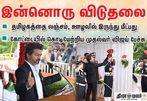தமிழகத்தை லஞ்சம், ஊழலில் இருந்து காப்பாற்ற அரசு செயல்படுகிறது; முதல்வர் விஜய் உரை