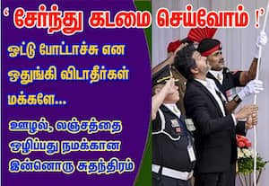 'சேர்ந்து கடமை செய்வோம்!' ஓட்டு போட்டாச்சு என ஒதுங்கி விடாதீர்கள் மக்களே... ஊழல், லஞ்சத்தை ஒழிப்பது நமக்கான இன்னொரு சுதந்திரம் முதன் முறையாக தேசியக்கொடி ஏற்றி முதல்வர் விஜய் பேச்சு
