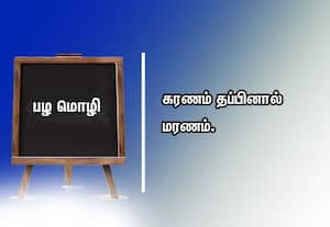  பழமொழி