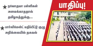 நவோதயா பள்ளிகள் அமைக்காததால் தமிழகத்துக்கு ﻿பாதிப்பு!: பார்லிமென்ட் மதிப்பீட்டு குழு அறிக்கையில் தகவல்