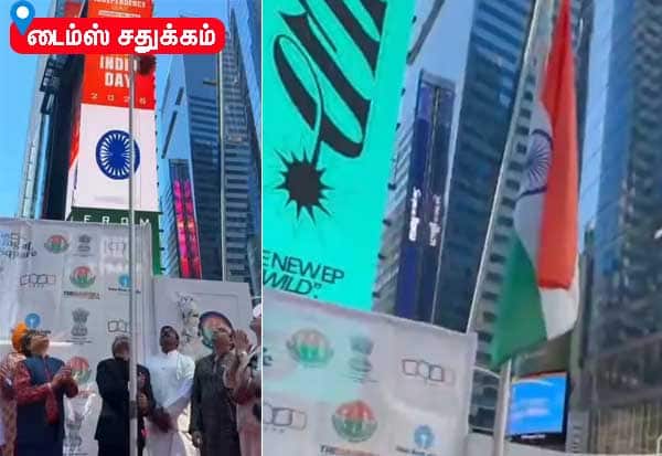 நியூயார்க் டைம்ஸ் சதுக்கத்தில் பறந்த இந்திய தேசியக்கொடி; அமெரிக்காவில் சுதந்திர தின விழா கோலாகலம்