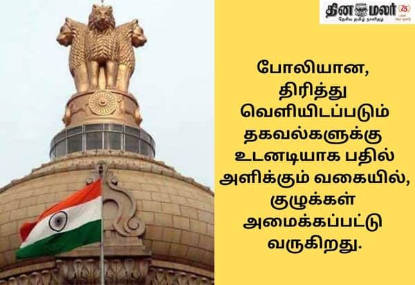 போலி தகவல் எதிர்கொள்ள மத்திய அரசு துறைகளில் விரைவு குழு; சமூக வலைதளங்களை கண்காணிக்க ஏற்பாடு