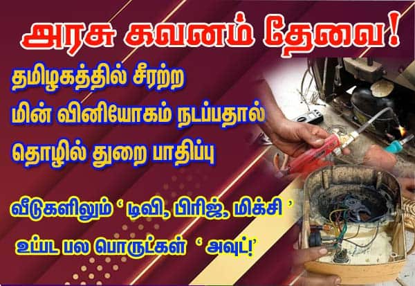 சீரற்ற மின் வினியோகம் நடப்பதால் தொழில் துறை பாதிப்பு: அரசு கவனம் தேவை!