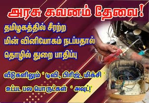  அரசு கவனம் தேவை! தமிழகத்தில் சீரற்ற மின் வினியோகம் நடப்பதால் தொழில் துறை பாதிப்பு : வீடுகளிலும் 'டிவி, பிரிஜ், மிக்சி' உட்பட பல பொருட்கள் 'அவுட்!'
