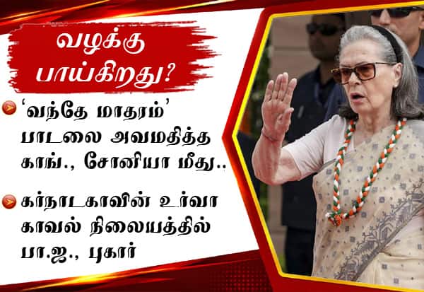 வந்தே மாதரம் பாடலை அவமதித்த காங்., சோனியா மீது வழக்கு பாய்கிறது?