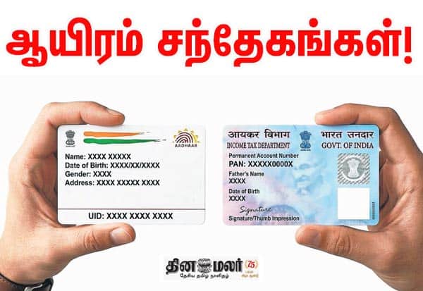 ஆயிரம் சந்தேகங்கள்; இறந்தவரின் பான், ஆதார் அட்டைகளை சரண்டர் செய்ய வேண்டுமா?