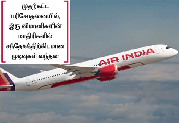 போதைப்பொருள் பரிசோதனையில் சிக்கிய 'ஏர் இந்தியா' விமானிகள்