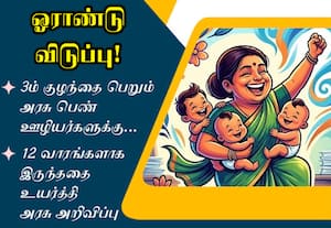 3ம் குழந்தை பெறும் அரசு பெண் ஊழியர்களுக்கு ஓராண்டு லீவ்!