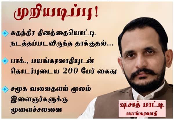 சுதந்திர தினத்தையொட்டி நடத்தப்படவிருந்த தாக்குதல் முறியடிப்பு!