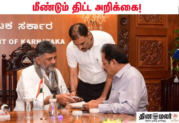 திருத்தப்பட்ட மேகதாது அணை திட்ட அறிக்கை; மத்திய நீர் ஆணையத்திடம் கர்நாடகா அரசு சமர்ப்பிப்பு