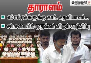 அனைத்து எம்எல்ஏக்களுக்கு கார், உதவியாளர்; முதல்வர் விஜய் அறிவிப்பு