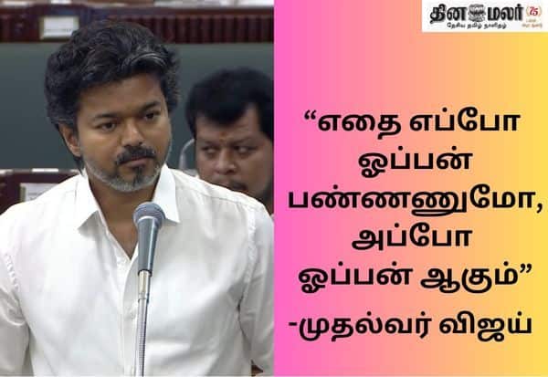 ஆதாரத்தோடு இருக்கு ஓபன் பண்ண வச்சிடாதீங்க; சட்டசபையில் முதல்வர் விஜய் ஆவேச பேச்சு