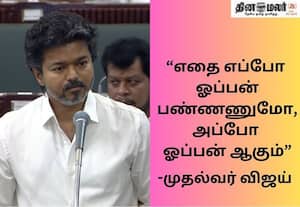 ஆதாரத்தோடு இருக்கு ஓபன் பண்ண வச்சிடாதீங்க; சட்டசபையில் முதல்வர் விஜய் ஆவேச பேச்சு