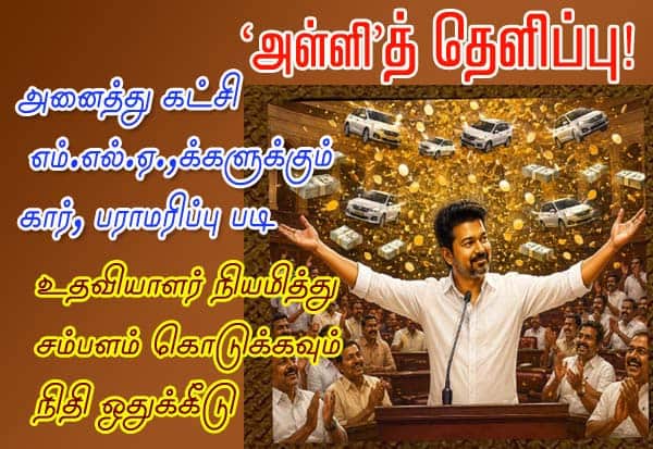 எம்.எல்.ஏ.,க்களுக்கு கார், பராமரிப்பு படி: உதவியாளர் நியமித்து சம்பளம் கொடுக்கவும் நிதி ஒதுக்கீடு