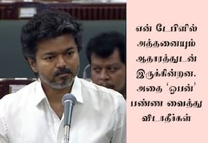 மூன்று துறைகளின் ஊழல் ஆதாரம் என்னிடம் உள்ளது: தி.மு.க.,வுக்கு விஜய் எச்சரிக்கை