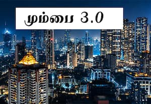  இடப்பற்றாக்குறையால் நெருக்கடி: புதிதாக உருவாகிறது 'மும்பை 3.0'; ரூ.4,000 கோடி ஒதுக்கீடு