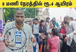 கோவிலில் பிச்சை எடுத்த யூடியூபருக்கு 8 மணி நேரத்தில் ரூ.4 ஆயிரம் வசூல்