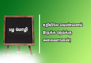  பழமொழி