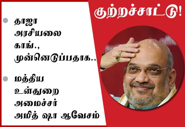 தாஜா அரசியலை காங்., முன்னெடுப்பதாக குற்றச்சாட்டு!: அமித் ஷா ஆவேசம்