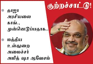 தாஜா அரசியலை காங்., முன்னெடுப்பதாக குற்றச்சாட்டு!: அமித் ஷா ஆவேசம்