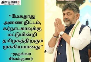 தமிழகத்துக்காகவே மேகதாது அணை; ஆசை காட்டுகிறார் கர்நாடக முதல்வர்