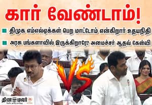 திமுகவை சேர்ந்த 59 எம்எல்ஏக்கள் அரசு வழங்கும் கார்களை பெற மாட்டோம்; உதயநிதி