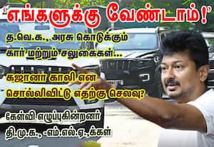 த.வெ.க., அரசு கொடுக்கும் கார் மற்றும் சலுகைகள்... 'எங்களுக்கு வேண்டாம்!' : எதற்கு செலவு? கேள்வி எழுப்புகின்றனர் தி.மு.க., --- எம்.எல்.ஏ.,க்கள்