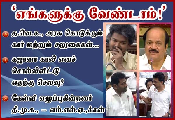 அரசு கொடுக்கும் கார்: தி.மு.க., நிராகரிப்பு
