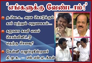 த.வெ.க., அரசு கொடுக்கும் கார் மற்றும் சலுகைகள்... 'எங்களுக்கு வேண்டாம்!' : எதற்கு செலவு? கேள்வி எழுப்புகின்றனர் தி.மு.க., --- எம்.எல்.ஏ.,க்கள்