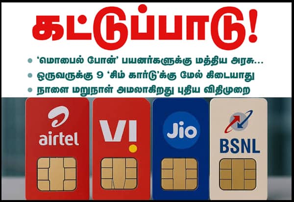 ஒருவருக்கு 9 சிம் கார்டு மட்டுமே; மத்திய அரசு கட்டுப்பாடு