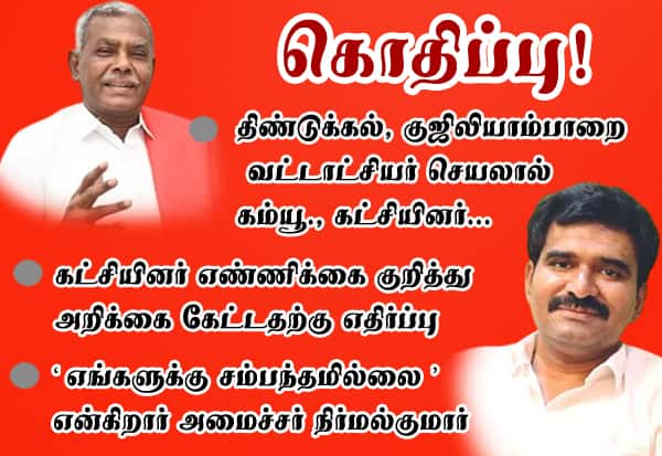 கொதிப்பு! திண்டுக்கல், குஜிலியாம்பாறை வட்டாட்சியர் செயலால் கம்யூ., கட்சியினர்... கட்சியினர் எண்ணிக்கை குறித்து அறிக்கை கேட்டதற்கு எதிர்ப்பு 'எங்களுக்கு சம்பந்தமில்லை' என்கிறார் த.வெ.க., அமைச்சர் நிர்மல்குமார்
