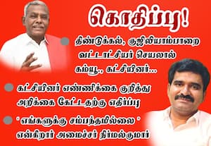 கொதிப்பு! திண்டுக்கல், குஜிலியாம்பாறை வட்டாட்சியர் செயலால் கம்யூ., கட்சியினர்... கட்சியினர் எண்ணிக்கை குறித்து அறிக்கை கேட்டதற்கு எதிர்ப்பு 'எங்களுக்கு சம்பந்தமில்லை' என்கிறார் த.வெ.க., அமைச்சர் நிர்மல்குமார்