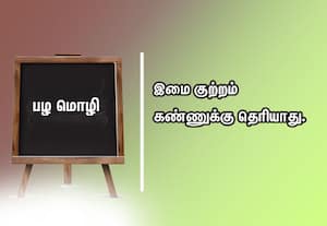  பழமொழி