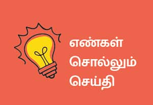 எண்கள் சொல்லும் செய்தி