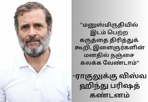 இளைஞர்கள் மனதில் நஞ்சை விதைப்பதா? ராகுலுக்கு விஸ்வ ஹிந்து பரிஷத் கண்டனம்!