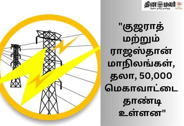  50,000 மெகாவாட்டை தாண்டி குஜராத், ராஜஸ்தான் சாதனை; கோட்டை விட்ட தமிழகம்