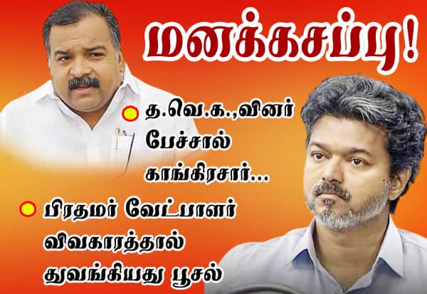  மனக்கசப்பு! த.வெ.க.,வினர் பேச்சால் காங்கிரசார்... பிரதமர் வேட்பாளர் விவகாரத்தில் துவங்கியது பூசல்