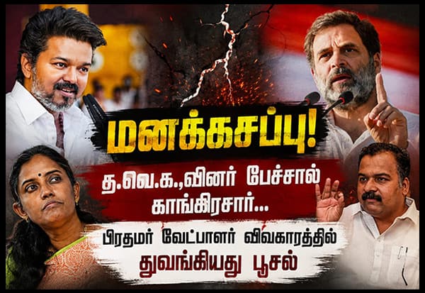 பிரதமர் வேட்பாளர் விவகாரத்தில் தவெக - காங்கிரஸ் இடையே மனக்கசப்பு!